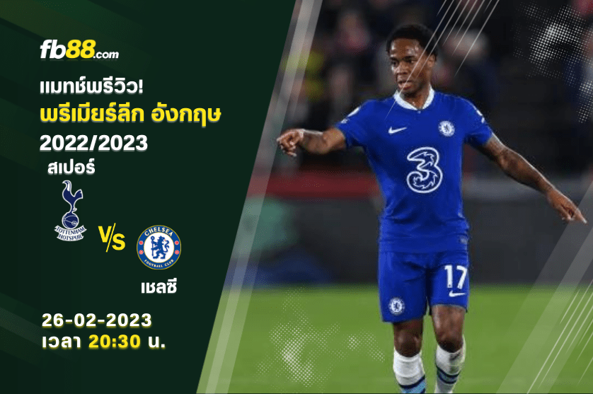สเปอร์ VS เชลซี