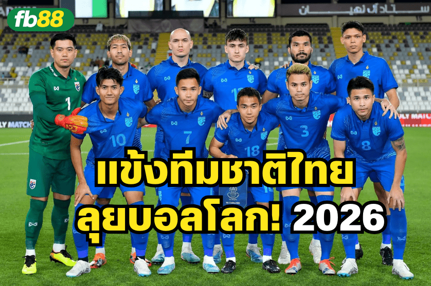 แข้งทีมชาติไทย คัดบอลโลก 2026!